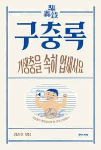 구충록 : 기생충의 흥망성쇠로 본 한국 근현대사 책표지