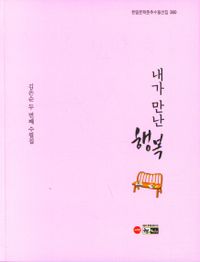 내가 만난 행복 : 김은순 제2수필집 책표지
