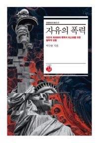 자유의 폭력 : 자유의 최대화와 폭력의 최소화를 위한 철학적 성찰 책표지