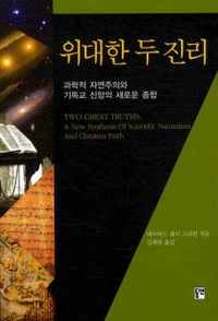 위대한 두 진리 : 과학적 자연주의와 기독교 신앙의 새로운 종합 책표지