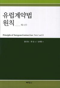 유럽계약법원칙 : 제1·2부 = Principles of European contract law : parts Ⅰand Ⅱ 책표지