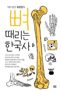 (닥터 본즈 우은진의) 뼈때리는 한국사 책표지