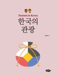한국의 관광 = Tourism in Korea 책표지