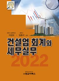 (2022) 건설업 회계와 세무실무 책표지