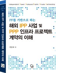 (PF를 기반으로 하는) 해외 IPP 사업 및 PPP 인프라 프로젝트 계약의 이해 책표지