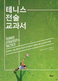 테니스 전술 교과서 : 조코비치, 나달, 페더러, 최고의 선수를 보고 배우는 테니스 승리의 비법 책표지