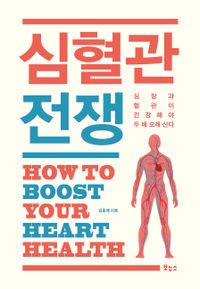 심혈관 전쟁 : how to boost your heart health : 심장과 혈관이 건강해야 두 배 오래 산다 책표지