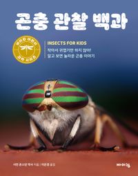 곤충 관찰 백과 : 작아서 귀엽기만 하지 않아! 알고 보면 놀라운 곤충 이야기 책표지