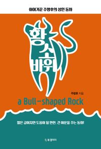 황소 바위 = A bull-shaped rock : 이야기꾼 주형후의 성인 동화 책표지