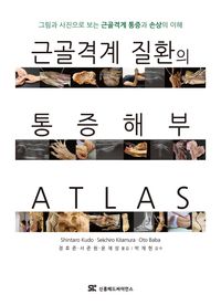 근골격계 질환의 통증 해부 atlas : 그림과 사진으로 보는 근골격계 통증과 손상의 이해 책표지