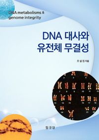 DNA 대사와 유전체 무결성 = DNA metabilisms & genome integrity 책표지