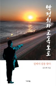 박정희와 고속도로 : 길에서 길을 찾다 책표지
