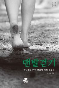 맨발걷기 : 한국인을 위한 맞춤형 어싱 솔루션 책표지