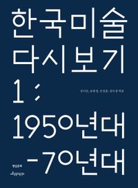 한국 미술 다시 보기 책표지