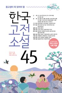 (중고생이 꼭 읽어야 할) 한국고전소설 45 책표지