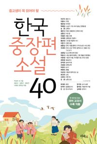 (중고생이 꼭 읽어야 할) 한국중장편소설 40 책표지