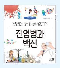 전염병과 백신 : 우리는 왜 아픈 걸까? 책표지