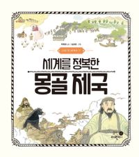 (세계를 정복한) 몽골 제국 책표지
