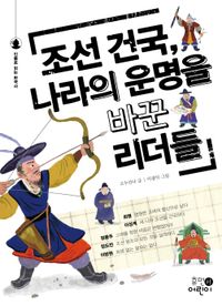 조선 건국, 나라의 운명을 바꾼 리더들 책표지