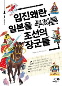 임진왜란, 일본을 무찌른 조선의 장군들 책표지