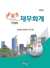 (IFRS 시대의) 재무회계 책표지
