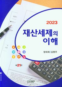 (2023) 재산세제의 이해 책표지