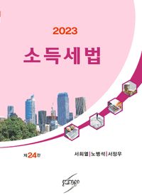 (2023) 소득세법 책표지