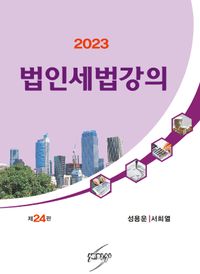 (2023) 법인세법강의 책표지