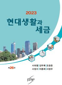 (2023) 현대생활과 세금 책표지