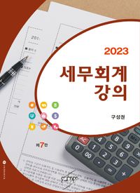 (2023) 세무회계강의 책표지