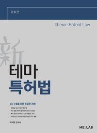 (新) 테마 특허법 = Theme patent law 책표지