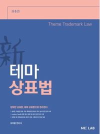 (新) 테마 상표법 = Theme trademark law 책표지