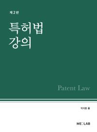 특허법 강의 = Patent law 책표지
