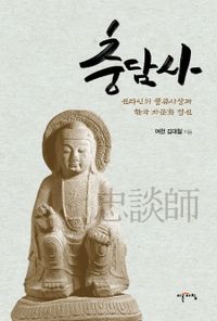 충담사 : 신라인의 풍류사상과 한국 차문화 정신 책표지