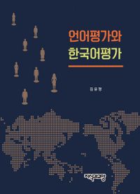 언어 평가와 한국어 평가 책표지