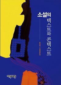 소설의 텍스트와 콘텍스트 : 송명희 소설평론집 책표지
