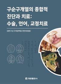 구순구개열의 종합적 진단과 치료 : 수술, 언어, 교정치료 책표지