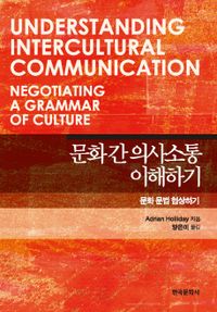 문화 간 의사소통 이해하기 : 문화 문법 협상하기 책표지