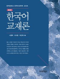 한국어 교재론 책표지