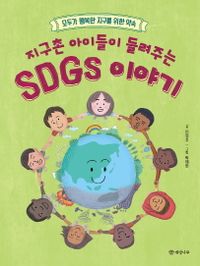 (지구촌 아이들이 들려주는) SDGs 이야기 : 모두가 행복한 지구를 위한 약속 책표지