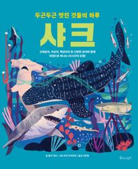 (두근두근 멋진 것들의 하루) 샤크 : 고래상어, 귀상어, 백상아리 등 다양한 상어와 함께 야생으로 떠나는 24시간의 모험! 책표지