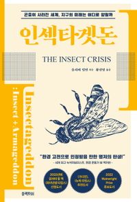 인섹타겟돈 : 곤충이 사라진 세계, 지구의 미래는 어디로 향할까 책표지