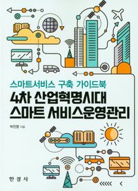 4차 산업혁명시대 스마트 서비스운영관리 : 스마트서비스 구축 가이드북 책표지