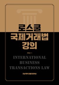 로스쿨 국제거래법 강의 = international business transactions law 책표지