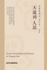 (전통법에서 天人合一) 天道와 人法 = Heaven road(natural dharma) & human law 책표지