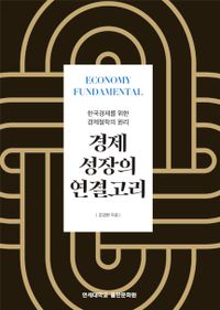 경제 성장의 연결고리 : 한국경제를 위한 경제철학의 원리 책표지