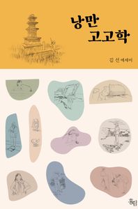 낭만 고고학 : 김선 에세이 책표지