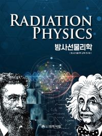방사선물리학 = Radiation physics 책표지