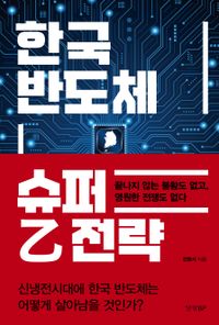 한국 반도체 슈퍼 乙전략 : 끝나지 않는 불황도 없고, 영원한 전쟁도 없다 책표지