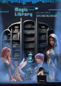 마법서재 = Magic library : 사서가 소개하는 게임 스토리 60선 책표지